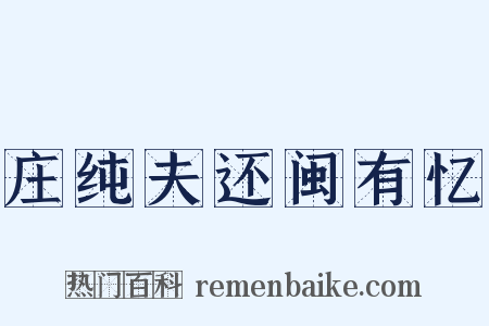 庄纯夫还闽有忆是什么意思的图片